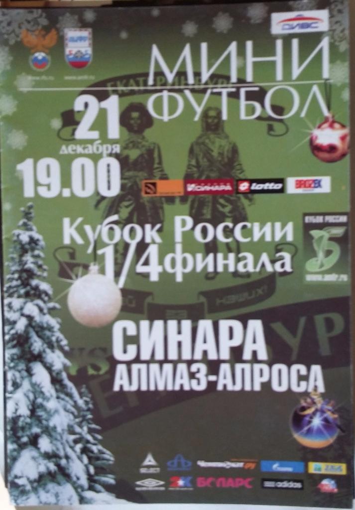 Мини-футбол. Синара Екатеринбург – Алмаз-АЛРОСА Мирный21.12.2010, Кубок