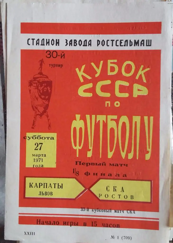 СКА Ростов - Карпаты Львов 27.03.1971 Кубок СССР