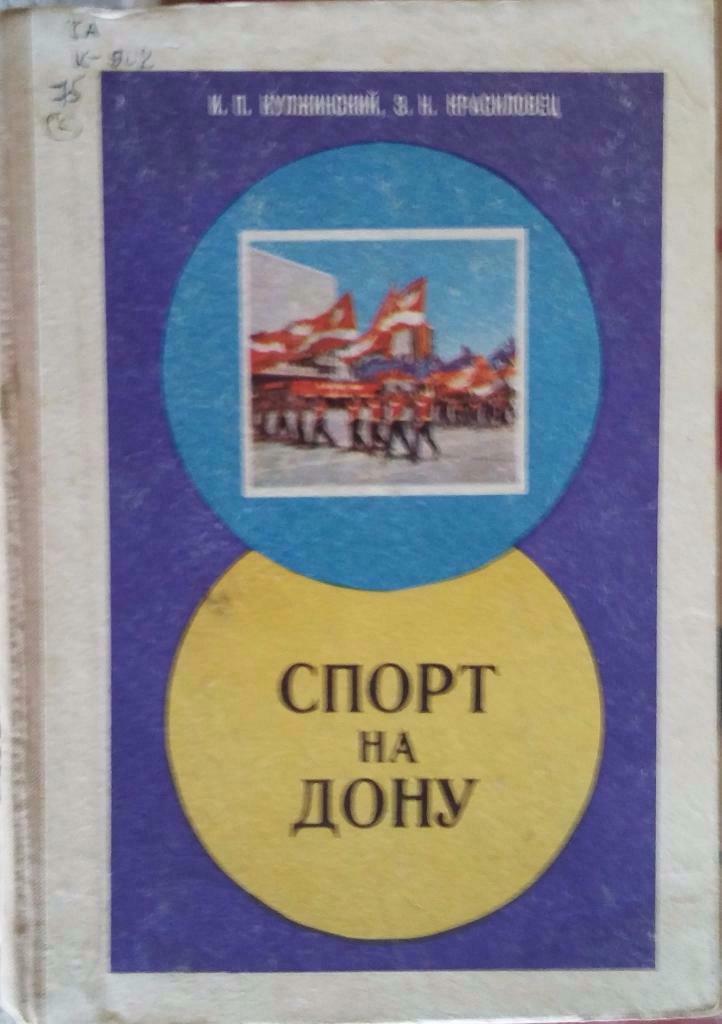 Книга Спорт на Дону. Кулжинский, Красиловец. Ростов. 1977
