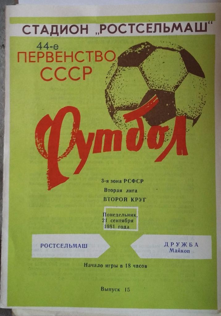 Ростсельмаш Ростов - Дружба Майкоп21.09.1981