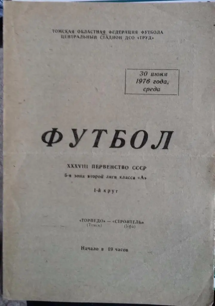 Торпедо Томск - Строитель Уфа30.06.1976