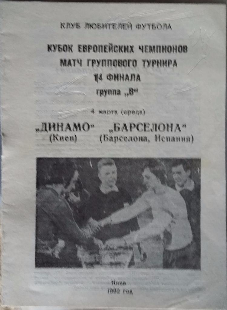 Динамо Киев - Барселона Испания 04.03.1992 ЕК Кривой Рог