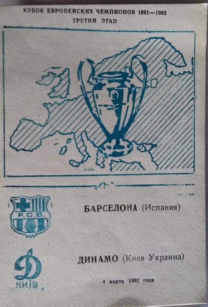 Динамо Киев - Барселона Испания 04.03.1992 ЕК Одесса