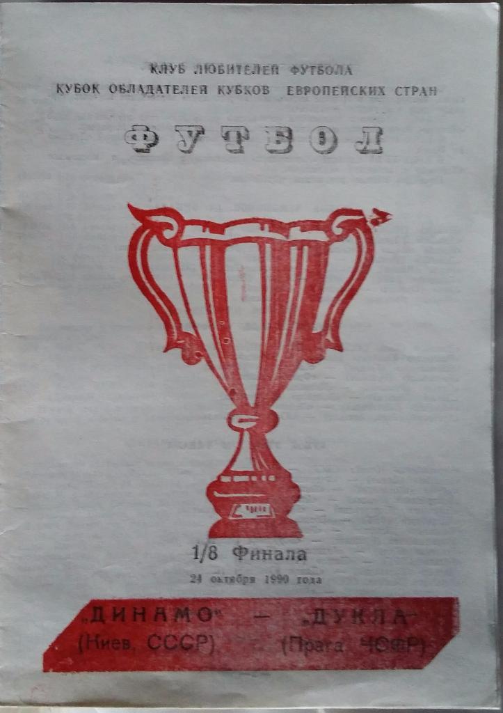 Динамо Киев - Дукла ЧССР24.10.1990 ЕК альт. Одесса