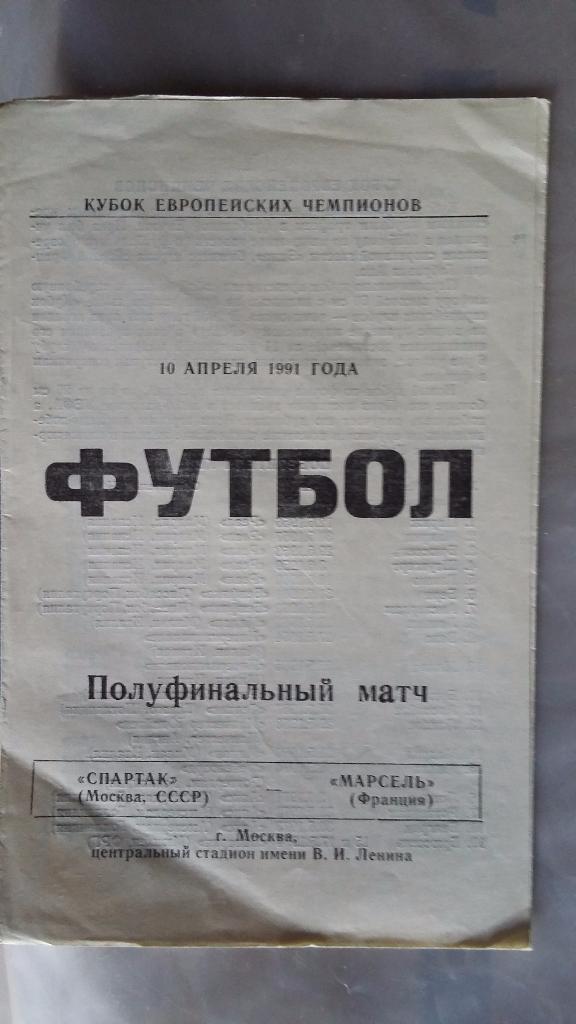 Спартак Москва - Олимпик Марсель 10.04.1991 ЕК альт.В.Балашевич