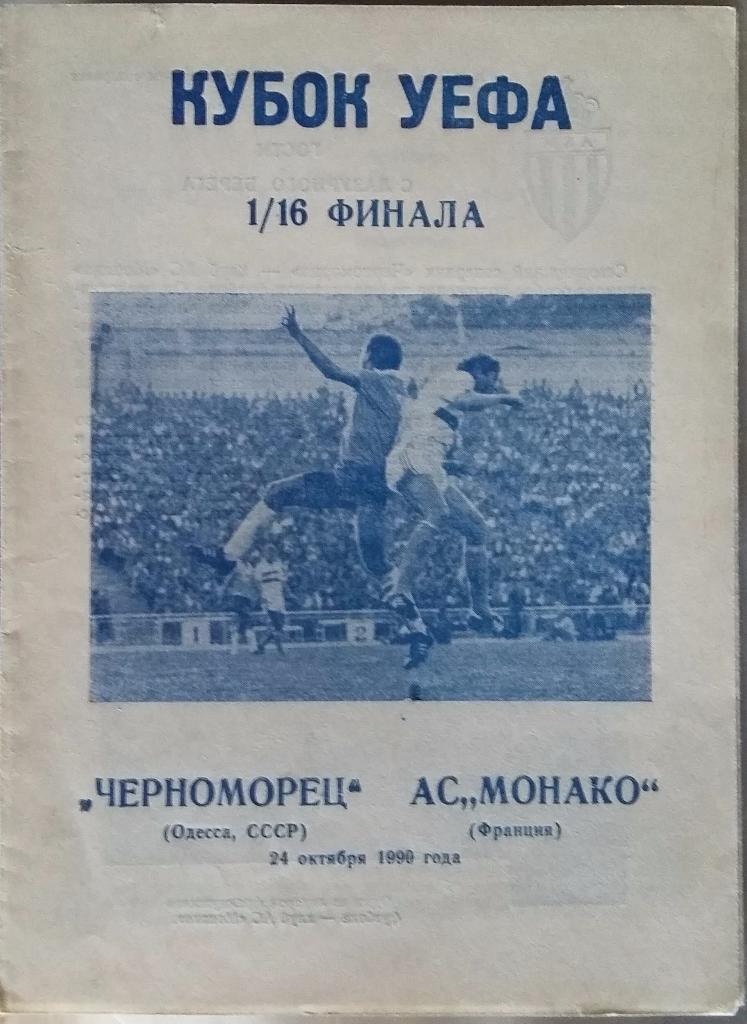 Черноморец Одесса - Монако Франция 24.10.1990 ЕК альт. Днепропетровск