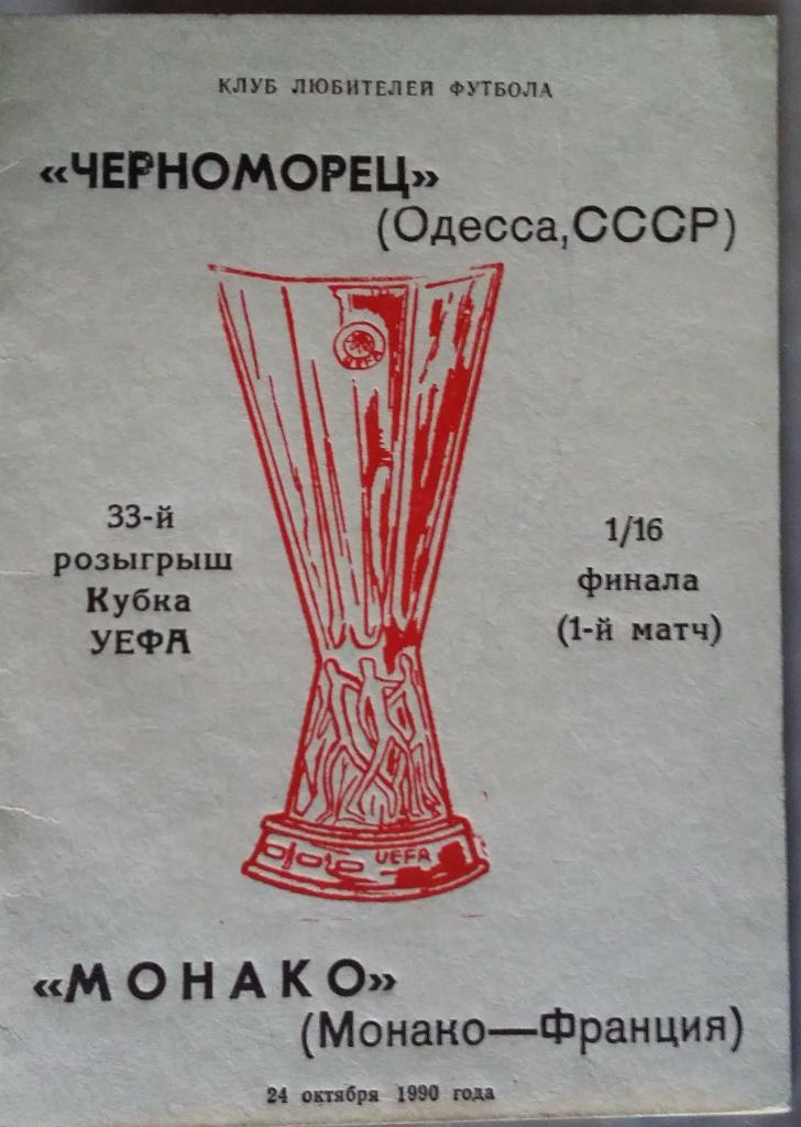 Черноморец Одесса - Монако Франция 24.10.1990 ЕК альт. Одесса