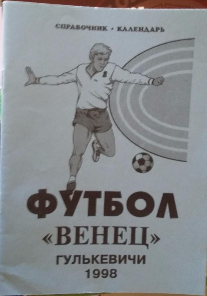 Справочник Венец Гулькевичи. 1998