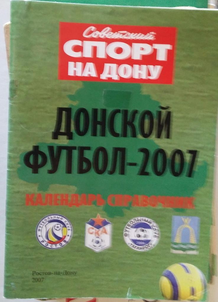 Справочник Донской футбол-2007. Ростов