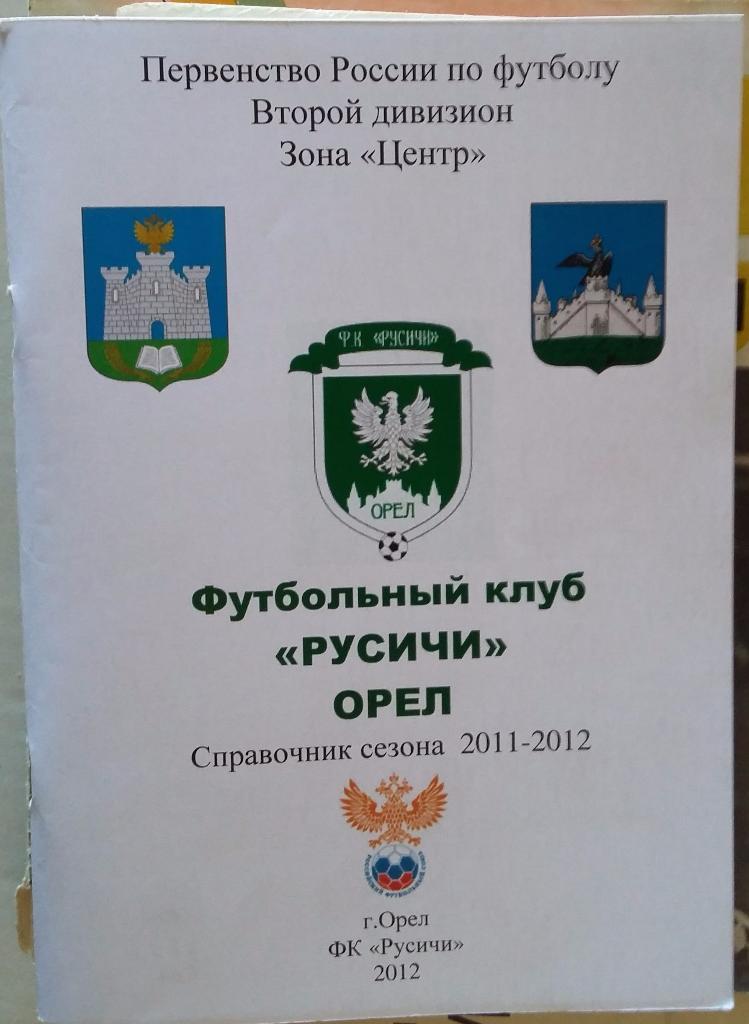 Справочник Русичи Орел. 2011-12