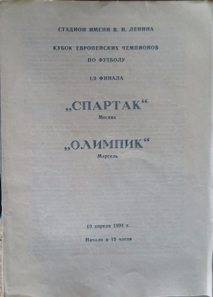 Спартак Москва - Марсель Франция 10.04.1991 альт.