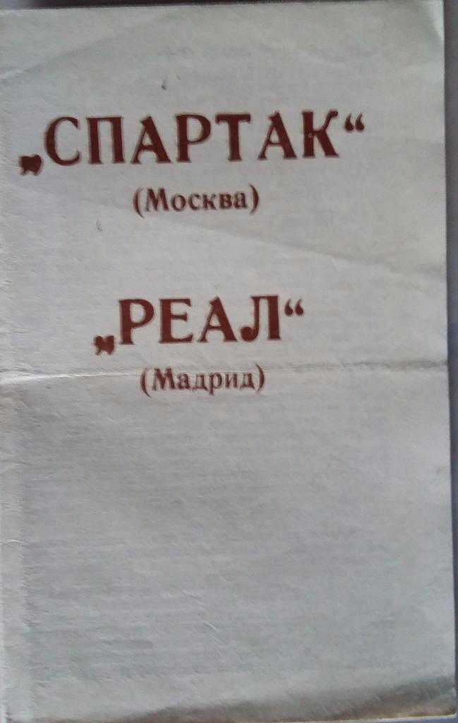 Спартак Москва - Реал Мадрид Испания 06.03.1991 Брянск