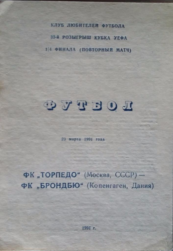 Торпедо Москва - Брондбю Дания 20.03.1991 КЛФ два