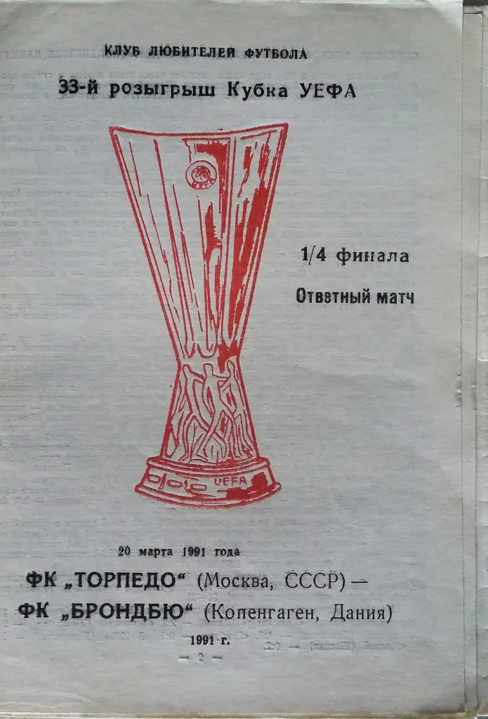 Торпедо Москва - Брондбю Дания 20.03.1991 КЛФ раз