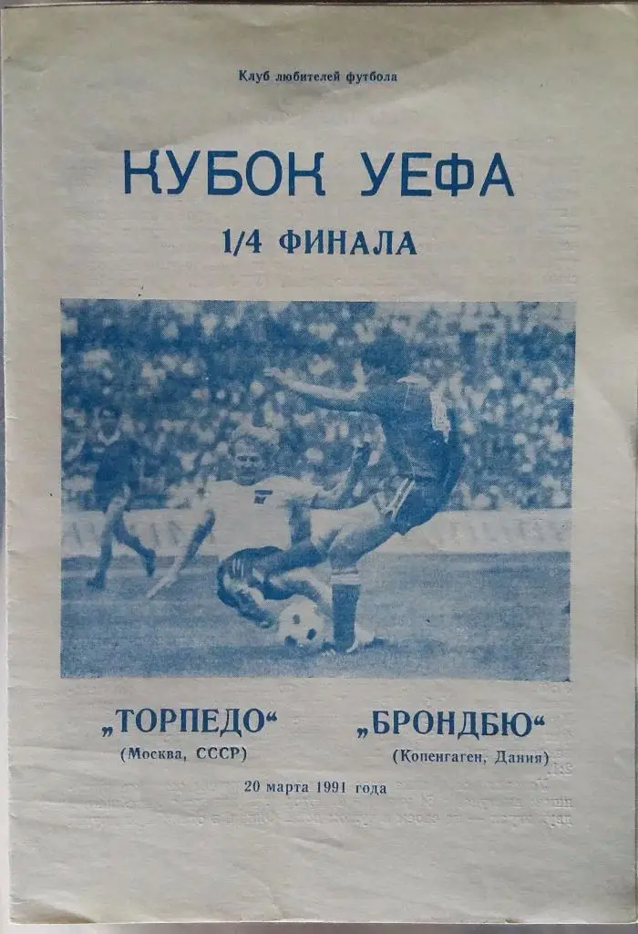 Торпедо Москва - Брондбю Дания 20.03.1991 КЛФ три
