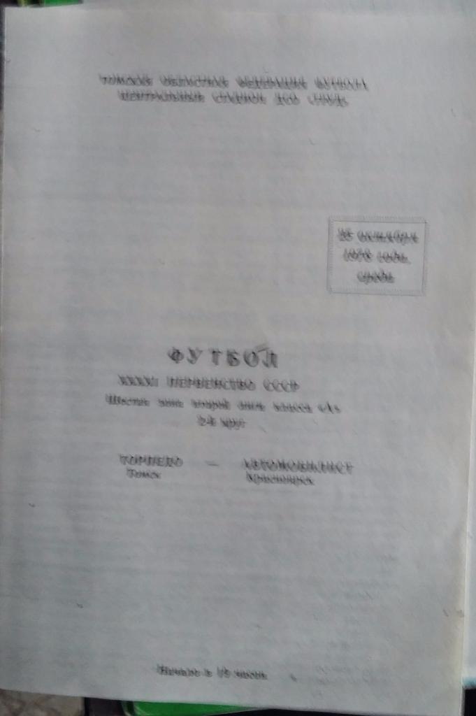 Торпедо Томск - Автомобилист Красноярск 25.10.1978 КОПИЯ