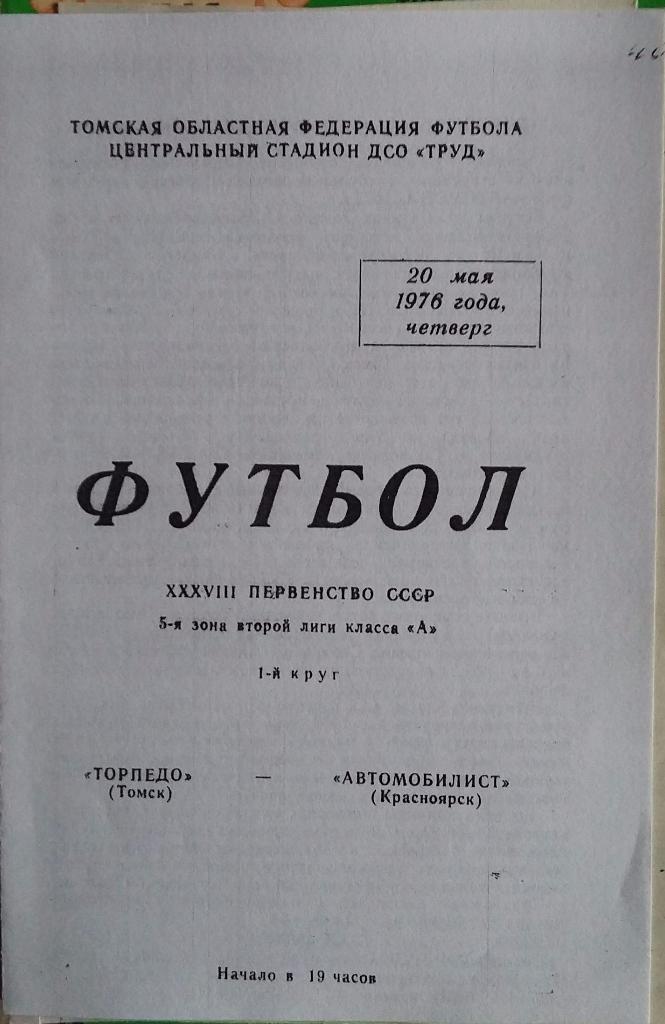 Торпедо Томск - Автомобилист Красноярск 20.05.1976 КОПИЯ