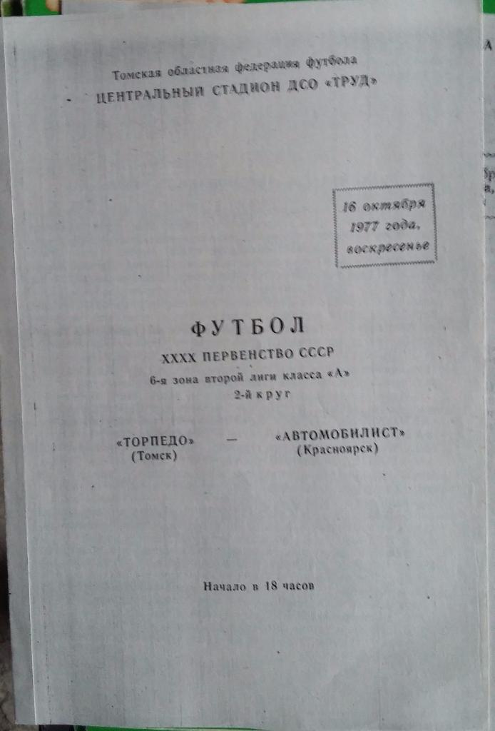 Торпедо Томск - Автомобилист Красноярск 16.10.1977 КОПИЯ