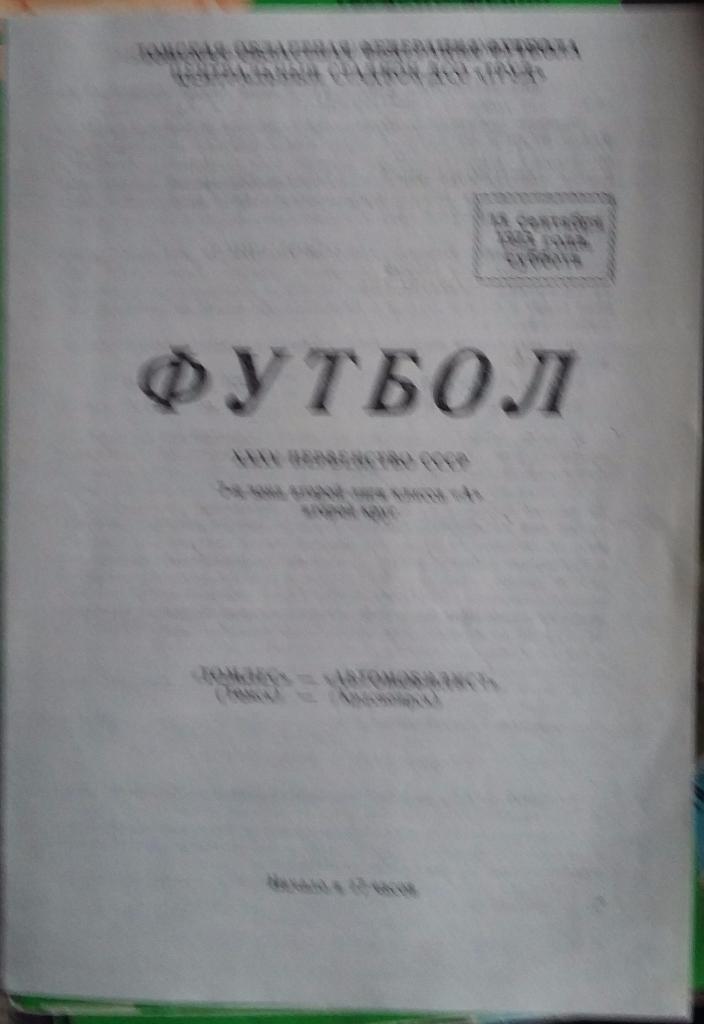 Томлес Томск - Автомобилист Красноярск 15.09.1973 КОПИЯ