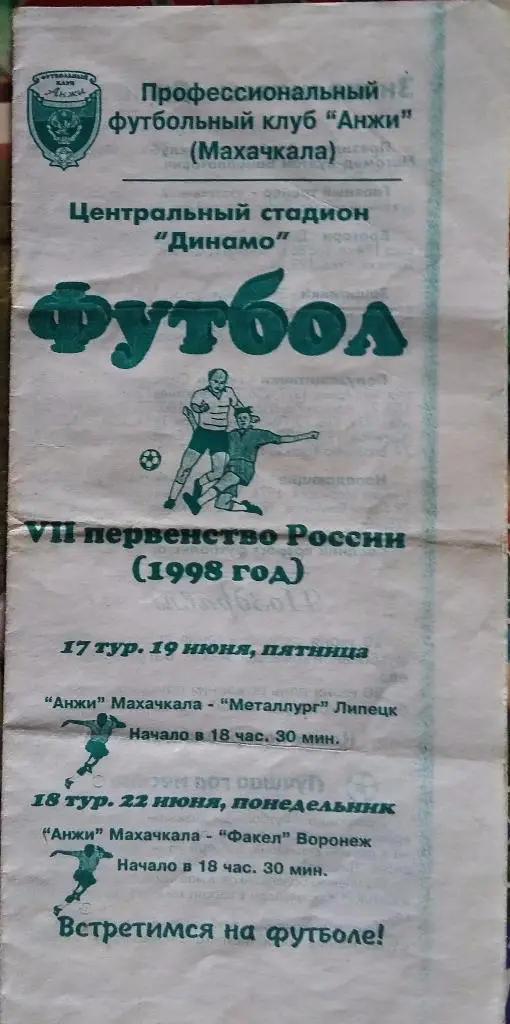 Анжи Махачкала - Металлург Липецк, Факел Воронеж 1998