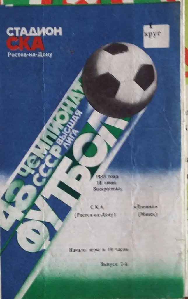 СКА Ростов - Динамо Минск 1985