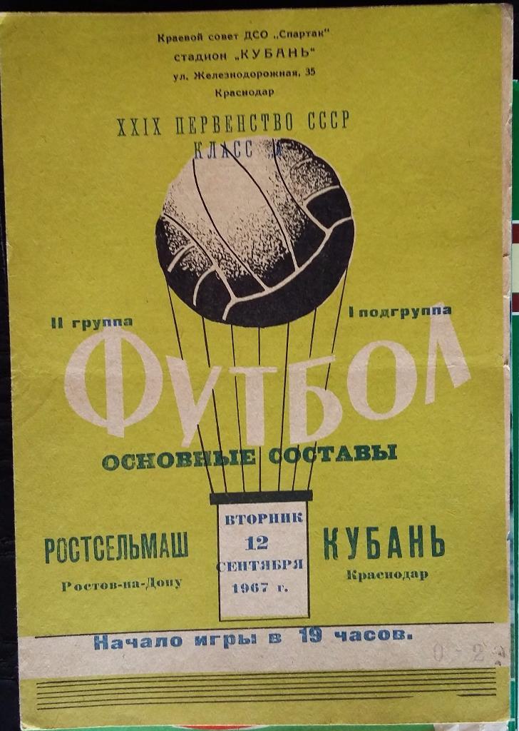 Кубань Краснодар - Ростсельмаш Ростов 12.09.1967