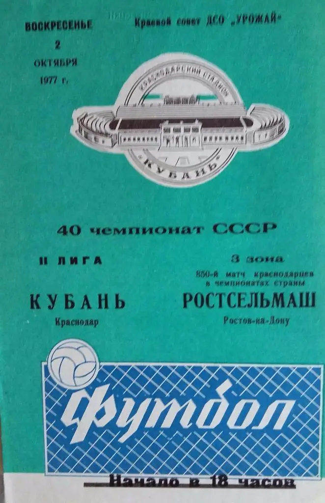 Кубань Краснодар - Ростсельмаш Ростов 02.10.1977