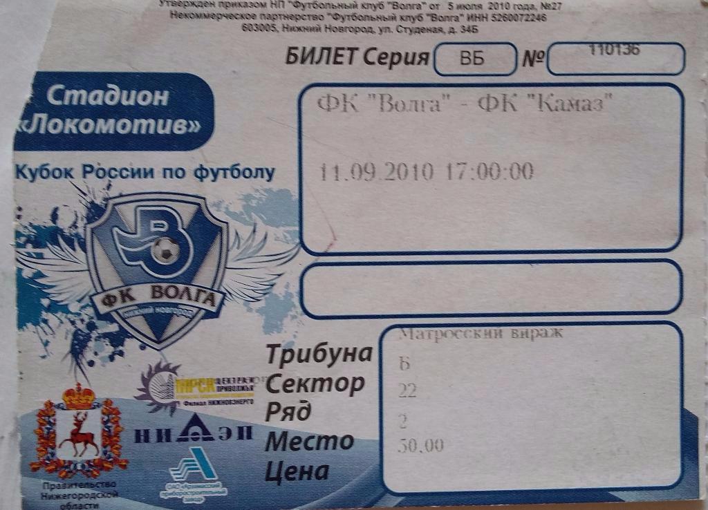 Билет Волга Нижний Новгород - КАМАЗ Набережные Челны 11.09.2010