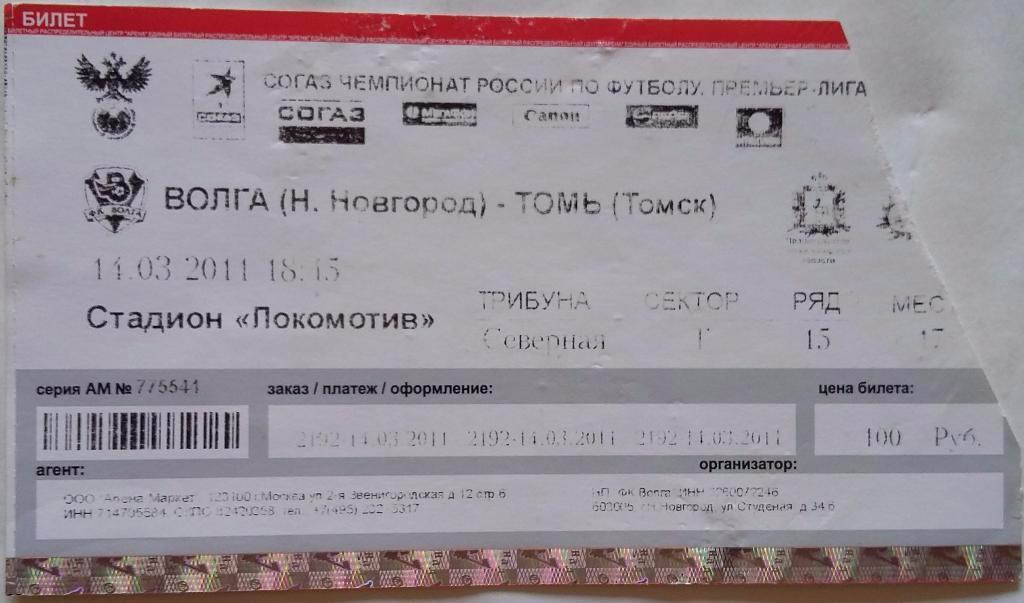 Билет Волга Нижний Новгород - Томь Томск 14.03.2011