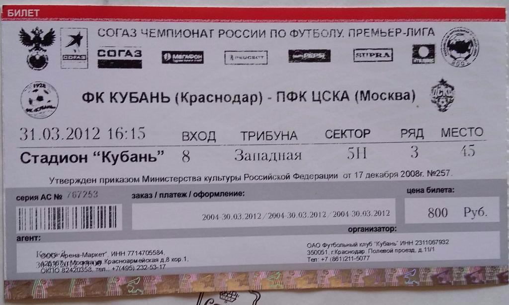 Билет Кубань Краснодар - ЦСКА 31.03.2012