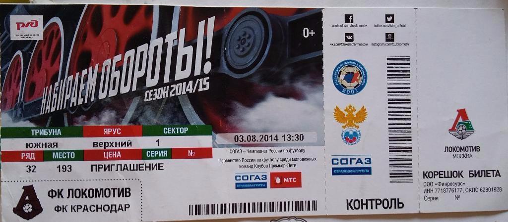 Билет Локомотив Москва - Краснодар 03.08.2014
