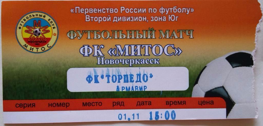 Билет МИТОС Новочеркасск - Торпедо Армавир 01.11.2012