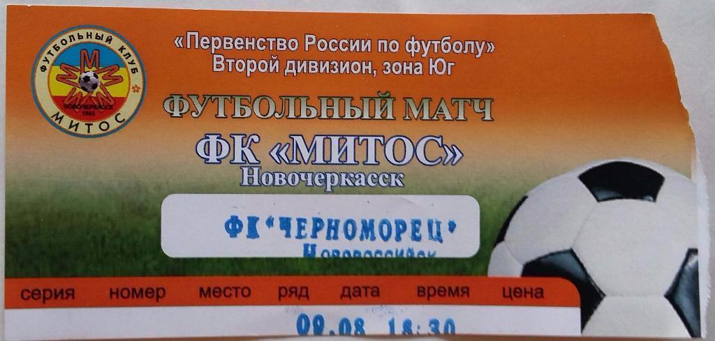 Билет МИТОС Новочеркасск - Черноморец Новороссийск 09.08.2012