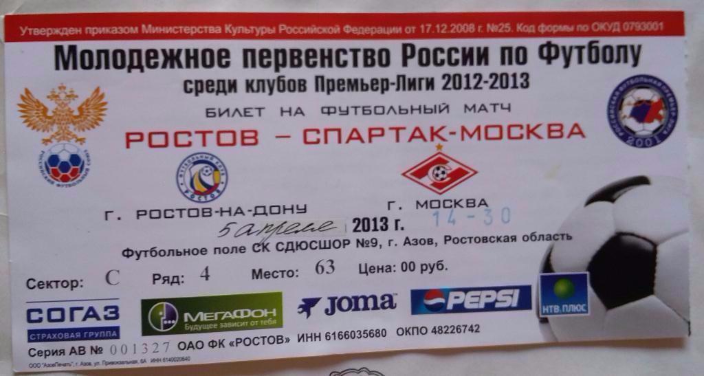 Билет Ростов-мол. - Спартак-мол. Москва 05.04.2013