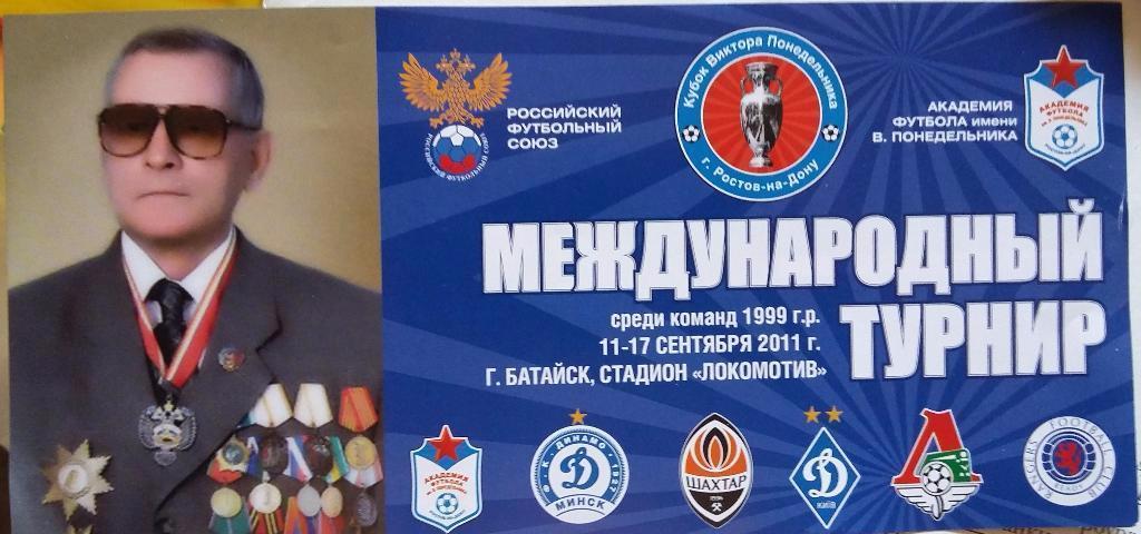 Кубок Понедельника. 2011. Локомотив, Киев, Минск, Шахтер, Rangers Football Club