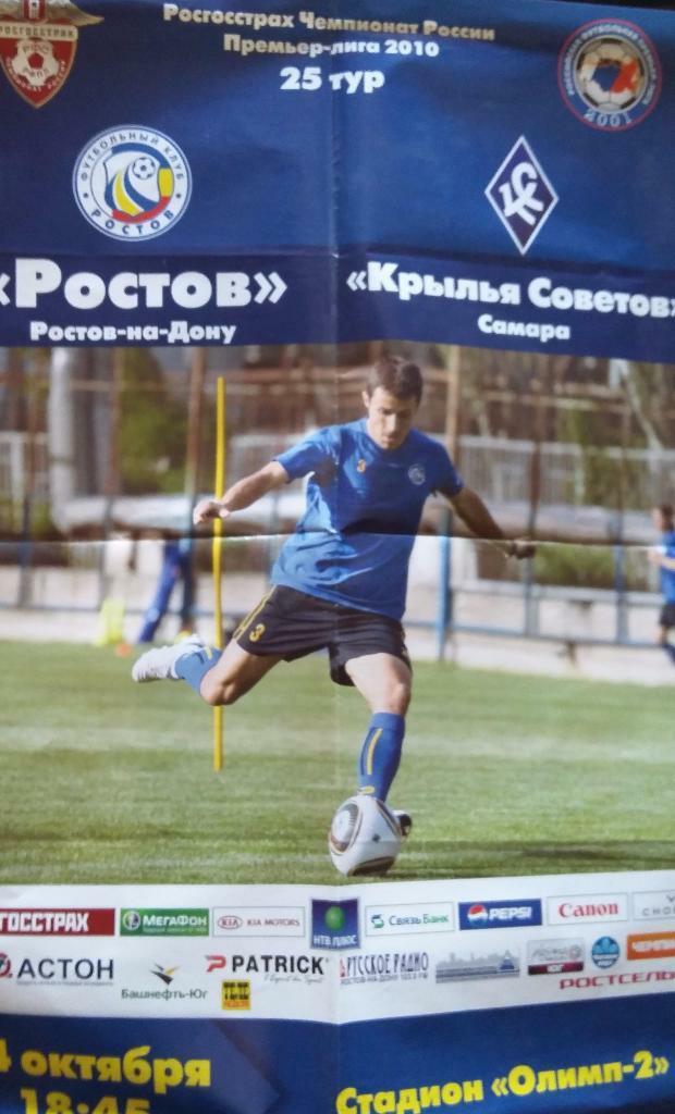 Афиша Ростов - Крылья Советов Самара 04.10.2010