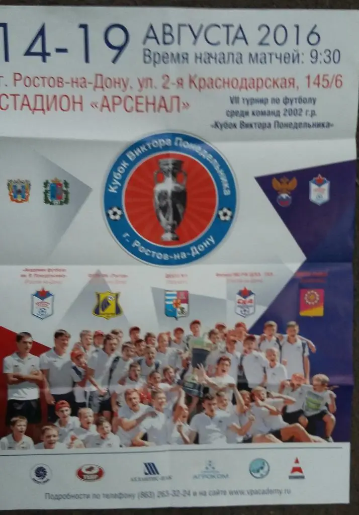 Афиша. Турнир им.Понедельника. Ростов. 2016. Уч.Ростов, Краснодарский край