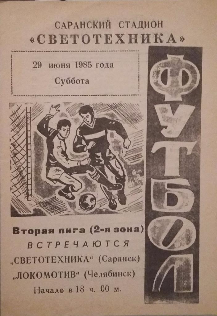 Светотехника Саранск - Локомотив Челябинск 29.06.1985