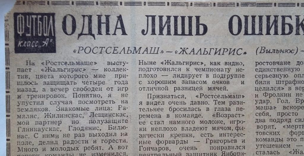 Отчет Ростсельмаш Ростов - Жальгирис Вильнюс 31.08.1966