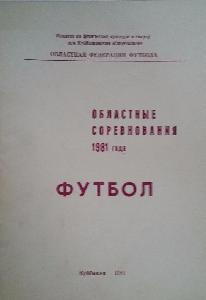 Регламент футбольных соревнований Куйбышевской области. 1981