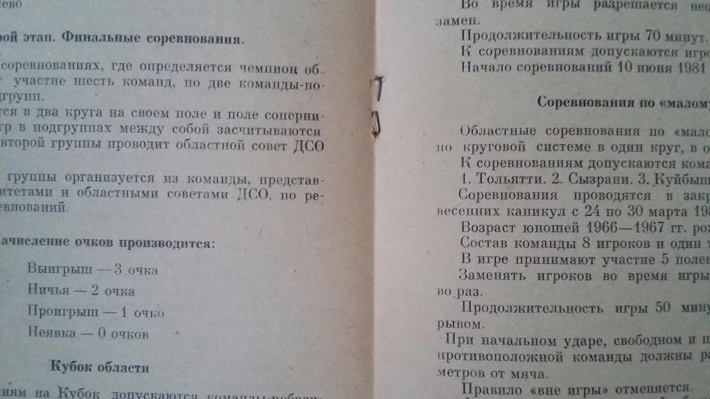 Регламент футбольных соревнований Куйбышевской области. 1981 2