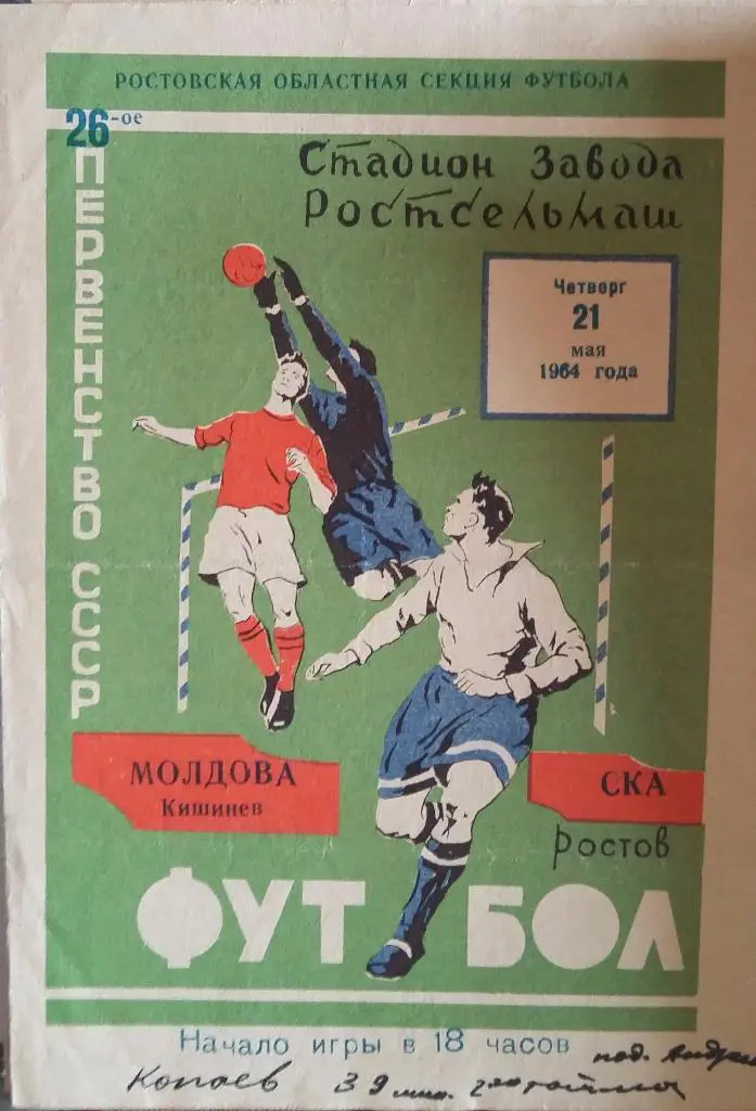 СКА Ростов - Молдова Кишинев 21.05.1964