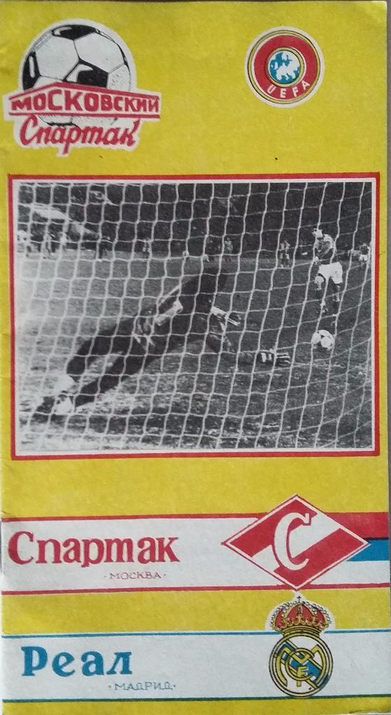 Спартак Москва - Реал Мадрид Испания06.03.1991 КБ Спартака