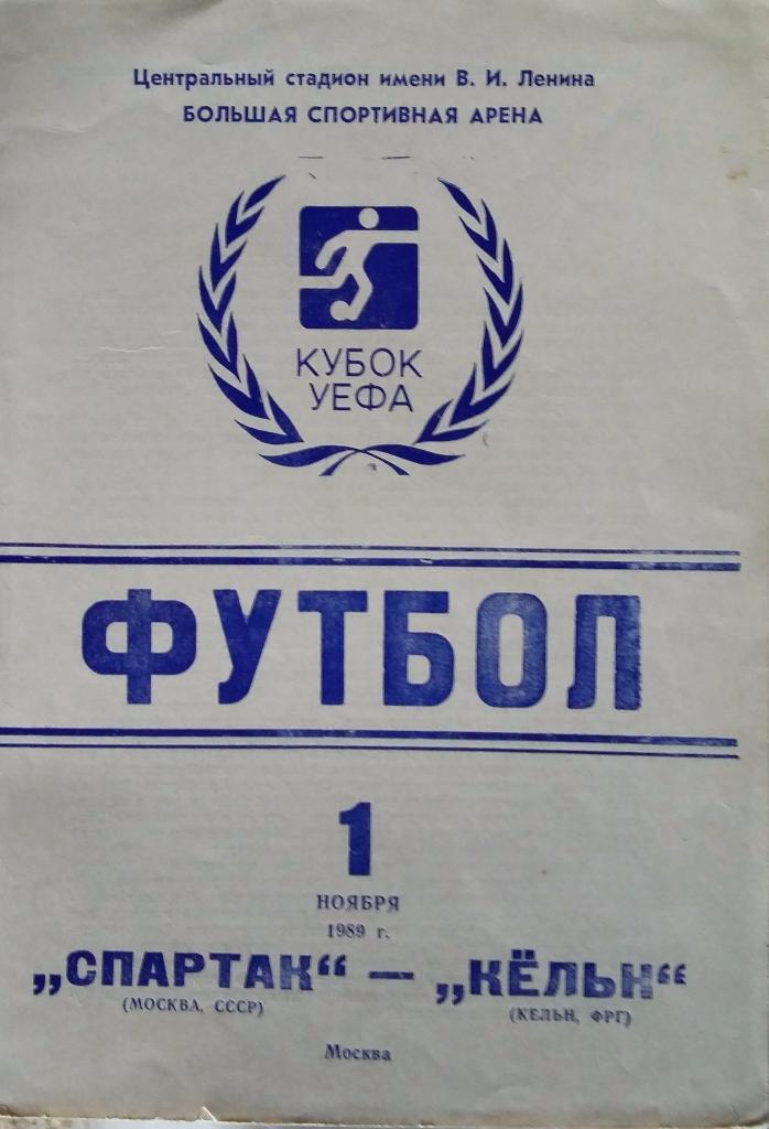 Спартак Москва - Кельн ФРГ 01.11.1989 вид 2