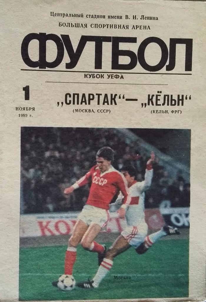 Спартак Москва - Кельн ФРГ 01.11.1989 вид 1