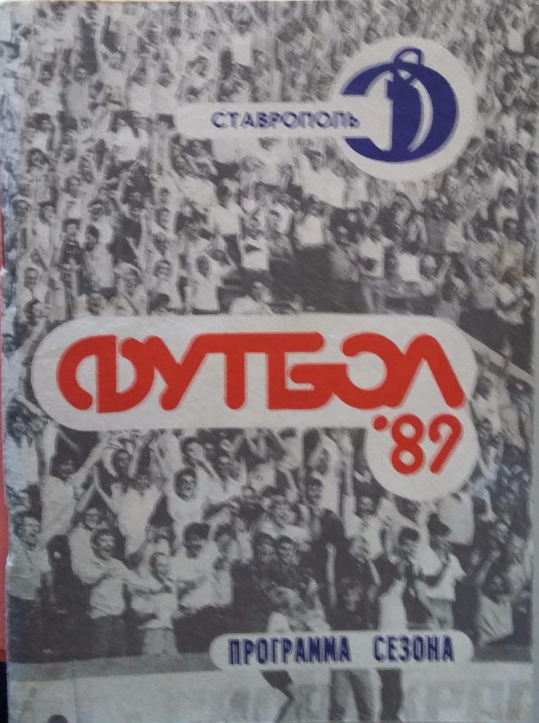 Ставрополь 1989 Справочник