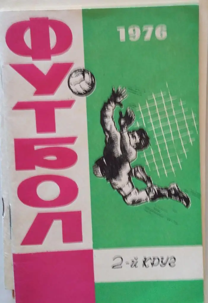 Ростов 1976. 2 круг. Справочник