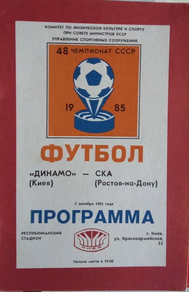 Динамо Киев - СКА Ростов 07.10.1985