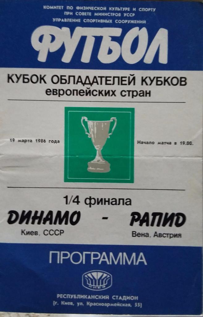 Динамо Киев - Рапид Вена 19.03.1986
