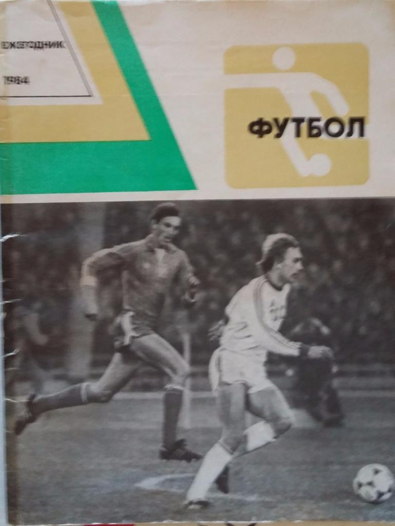 Ежегодник Футбол-1984. ФиС
